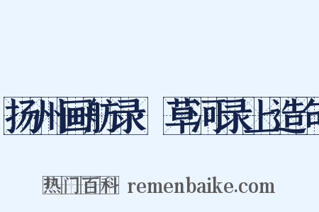 扬州画舫录·草河录上造句是什么意思的图片